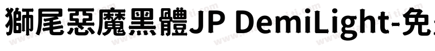 獅尾惡魔黑體JP DemiLight字体转换